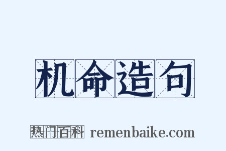 机命造句是什么意思的图片